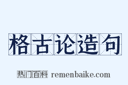 格古论造句是什么意思的图片